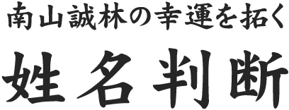 漢字の語源と名前 南山誠林の幸運を拓く姓名判断